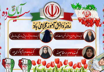 روز دانش‌آموز؛ جشن اندیشه و انگیزه