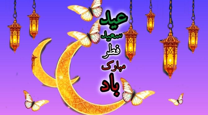 شکرانه پایان رمضان