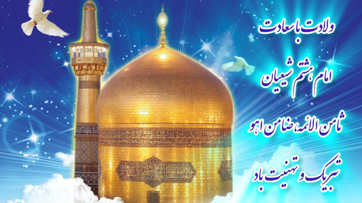 بارش شکوفه‌ها بر خراسان؛ جشن ولادت امام رضا(ع)