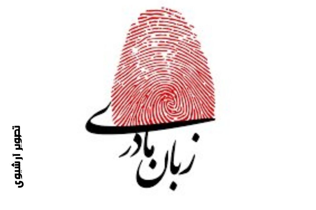 زبان مادری پنجره ارتباط با جهان؛