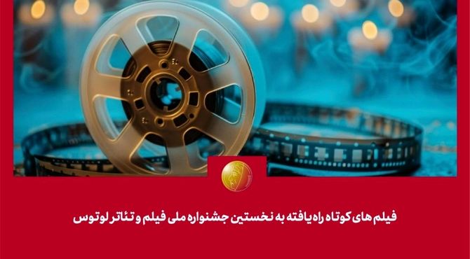 فیلم‌‌های کوتاه راه‌یافته به نخستین جشنواره ملی فیلم و تئاتر "لوتوس" معرفی شدند