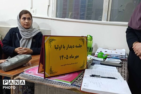 نشست انجمن اولیا و مربیان مدرسه غیردولتی جهان تربیت