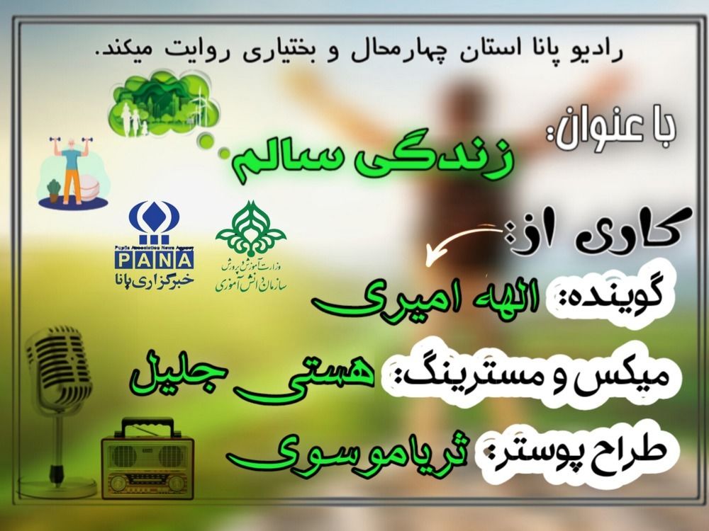 پادکست «زندگی سالم، کلید موفقیت»