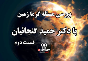بررسی ابعاد گرمایش زمین در گفت‌وگو با پژوهشگر علوم جغرافیا/ قسمت دوم