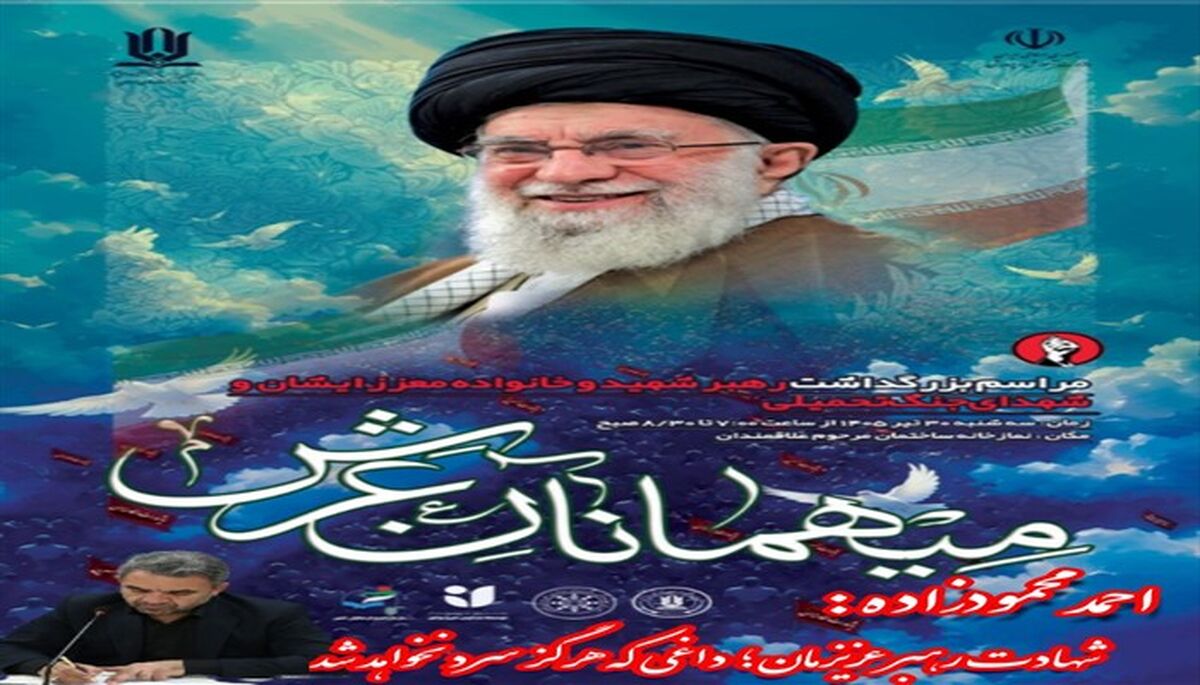 برگزاری آیین باشکوه «مهمانان عرش» / شهادت رهبر عزیزمان؛ داغی که هرگز سرد نمی‌شود

