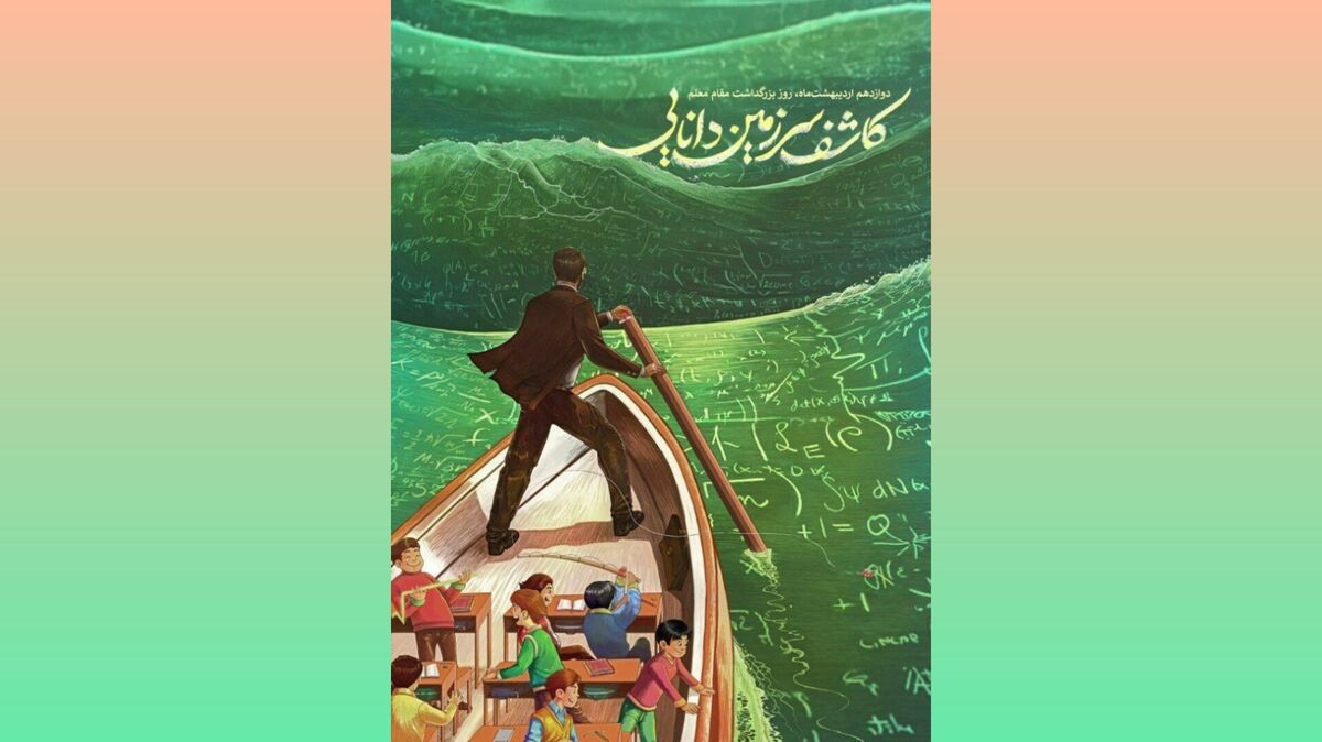 معلم؛ جلوه اندیشه‌های مطهر و پیشران تحول در تربیت نسل آینده