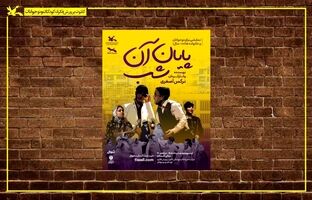 نمایش «پایان آن شب» بر روی صحنه مرکز تئاتر کانون می‌رود