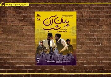 نمایش «پایان آن شب» بر روی صحنه مرکز تئاتر کانون می‌رود