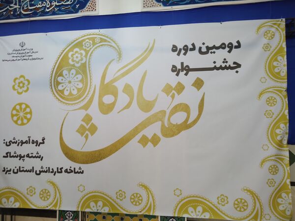 جشنواره دانش‌آموزی نقش یادگار در یزد