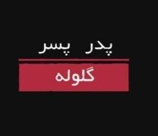 مستند «پدر، پسر، گلوله» از قاب شبکه دو