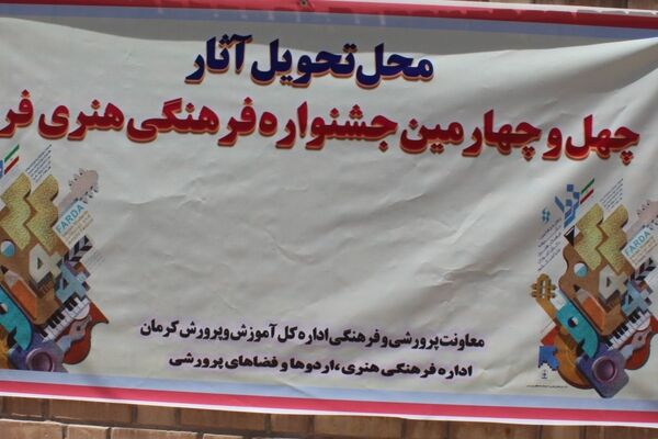 آغاز به کار مرحله استانی چهل وچهارمین جشنواره فرهنگی و هنری فردا 