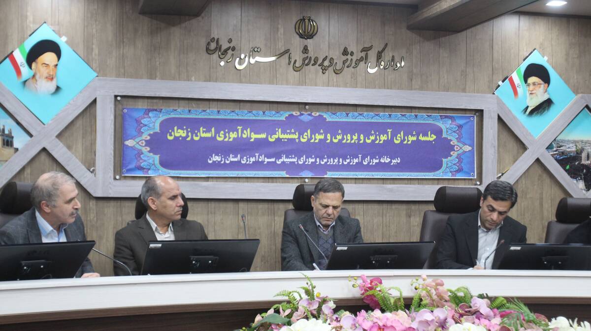 پنجمین جلسه شورای آموزش و پرورش در سال ۱۴۰۳