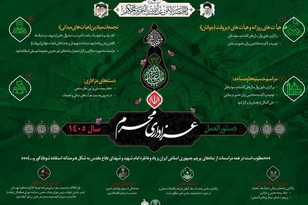 ابلاغ دستورالعمل «هیأت‌ها» در محرم ۱۴۰۵ / تحول در عزاداری با محوریت خونخواهی رهبر شهید