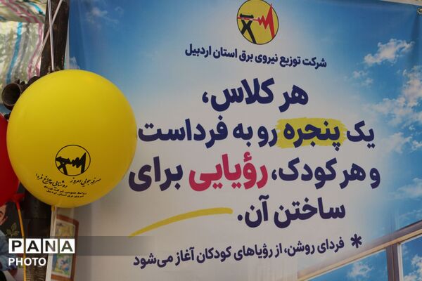 آیین افتتاحیه طرح ملی «با انرژی‌ها» در دبستان معلم اردبیل