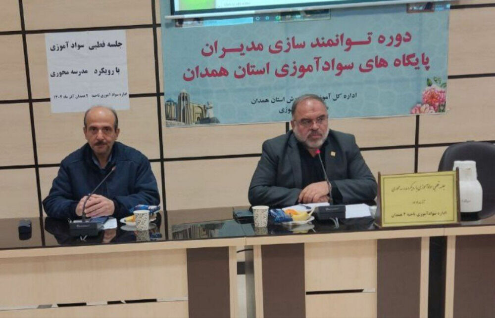 پیشبرد اهداف سوادآموزی نیازمند همکاری فعال مدیران پایگاه‌ها است