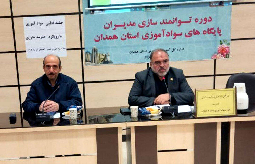 مدیران سوادآموزی قطب ۳ همدان برای سال تحصیلی جدید توانمند شدند