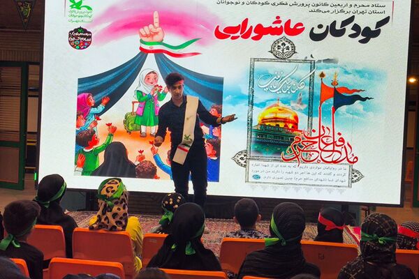 برگزاری سومین آیین «کودکان عاشورایی تهران» با اجرای برنامه‌های فرهنگی و حضور مدیران کانون در مرکز حجاب 