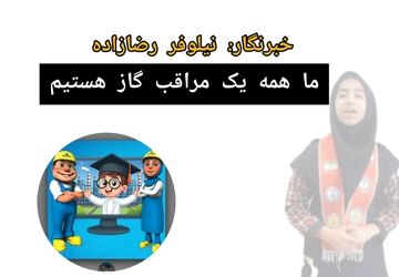 ما همه سفیران گاز هستیم