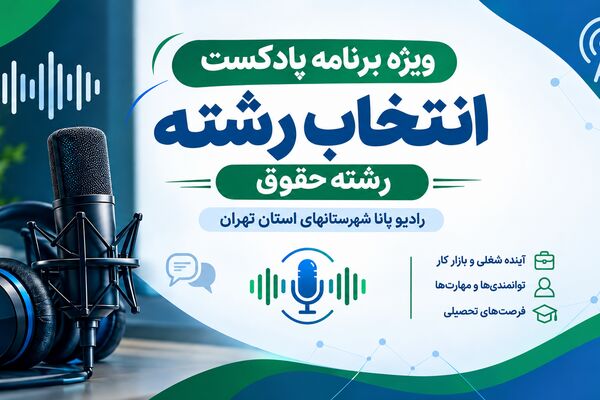 راهنمای انتخاب رشته حقوق