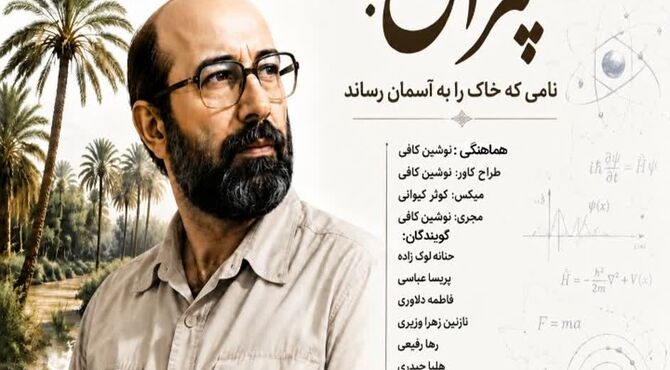  چمران نامی که خاک را به آسمان رساند