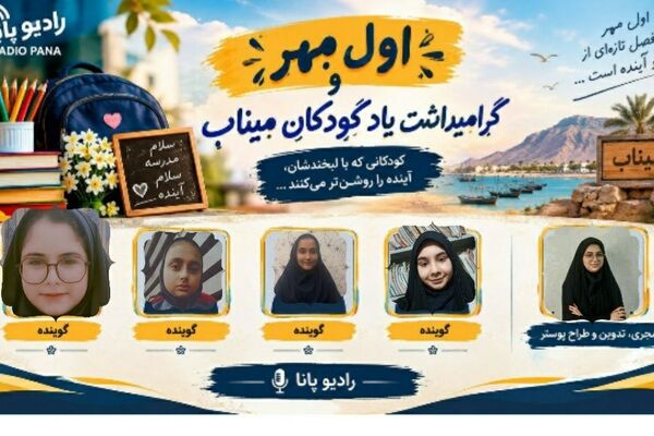 اول مهر؛ آغاز دوباره مدرسه‌ها و یاد کودکان مدرسه میناب