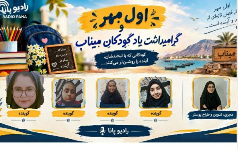 اول مهر؛ آغاز دوباره مدرسه‌ها و یاد کودکان مدرسه میناب