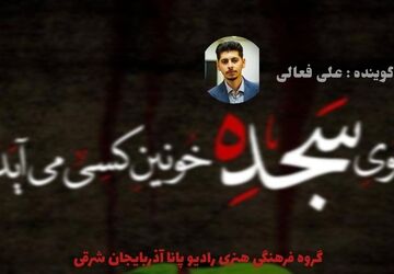 به‌مناسبت شب نوزدهم ماه رمضان