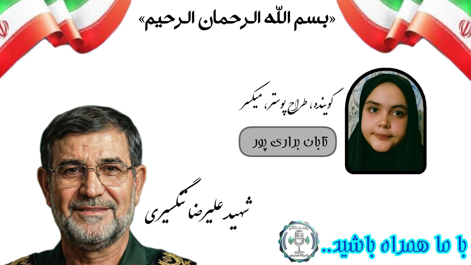 شهید، علیرضا تنگسیری مردی از دیار غیرت و مردانگی