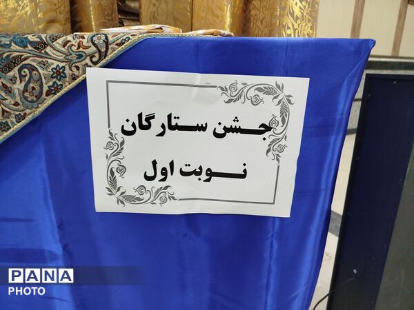 مراسم تقدیر و تشکر از دانش آموزان برتر درسی، اخلاقی و نماز جماعت در دبیرستان دخترانه دانشور 2 