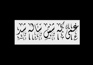 غمی که شش ساله شد