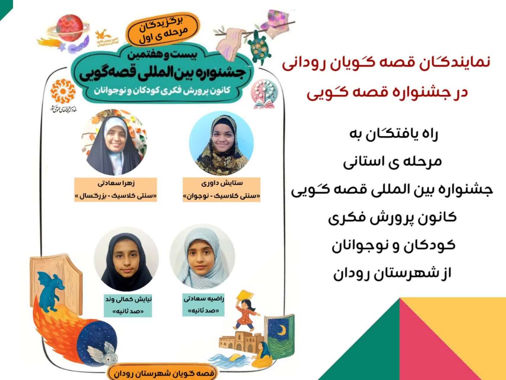 قصه‌گویان رودانی؛ صدای فرهنگ و مطالبه‌ای برای آینده