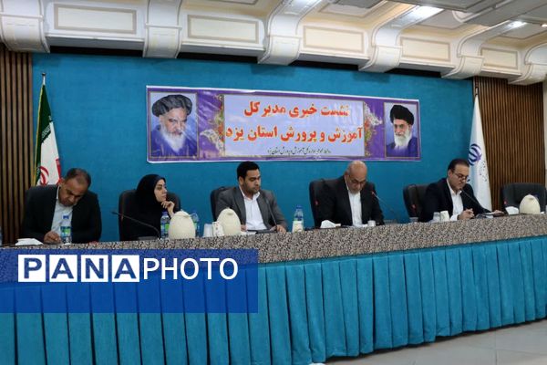 نشست خبری مدیرکل آموزش و پرورش استان یزد