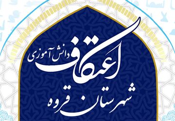 اعتکاف دانش آموزی در مسجد امام علی(ع)شهرستان قروه
