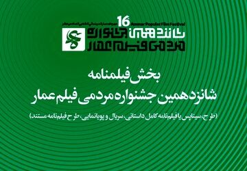 جزئیات بخش فیلم‌نامه جشنواره شانزدهم عمار اعلام شد