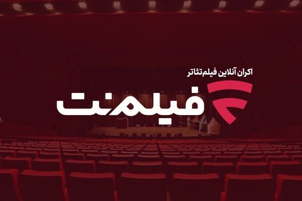 نجات تئاتر از فراموشی در عصر پلتفرم‌ها