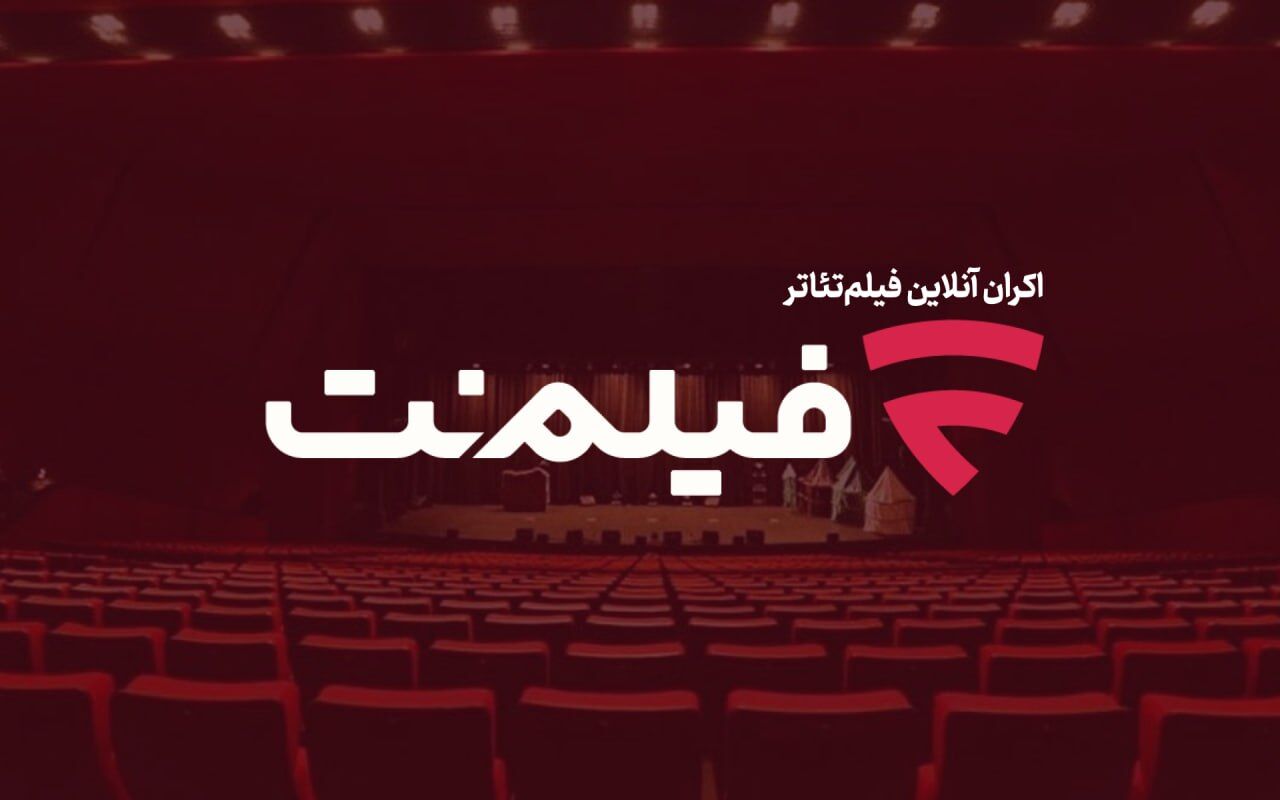 نجات تئاتر از فراموشی در عصر پلتفرم‌ها