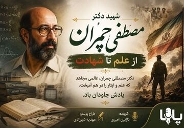 چمران؛ الگوی علم و ایثار