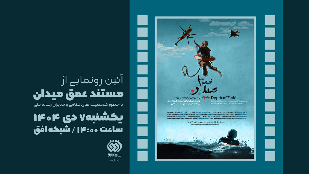 رونمایی و اکران «عمق میدان» در شبکه افق با حضور شخصیت‌های نظامی و مدیران رسانه ملی