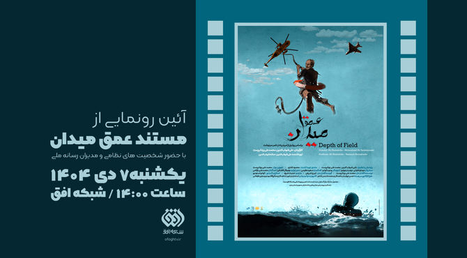 رونمایی و اکران «عمق میدان» در شبکه افق با حضور شخصیت‌های نظامی و مدیران رسانه ملی
