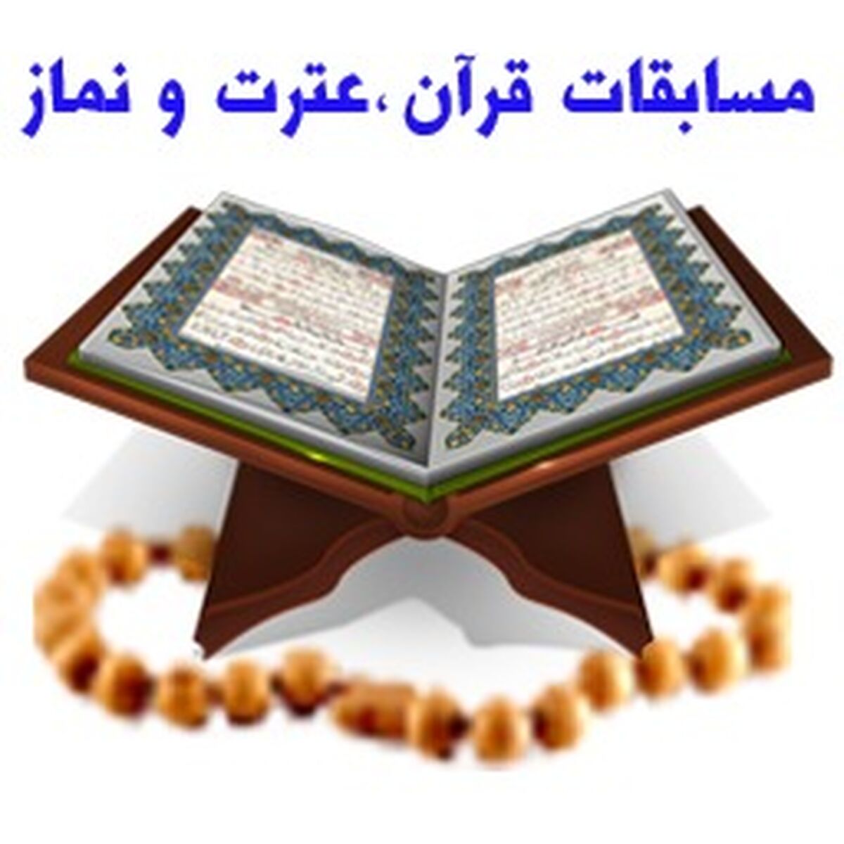 دانش‌آموزان شاهرودی 39 رتبه استانی در مسابقات قرآن، عترت و نماز کسب کردند