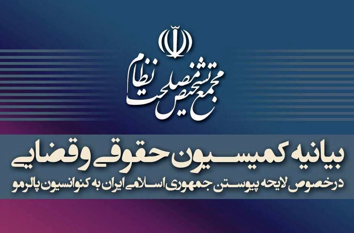 توضیحات کمیسیون حقوقی و قضایی دبیرخانه مجمع تشخیص درمورد تصویب پالرمو