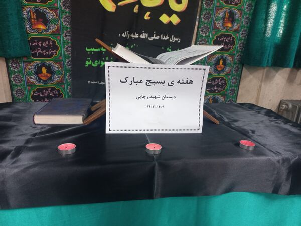 رئیس سازمان بسیج دانش‌آموزی شهرستان قدس مهمان دانش‌آموزان دبستان شهید رجایی 