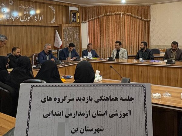 جلسه هماهنگی بازدید سرگروه‌های آموزشی استان از مدارس شهرستان بن 