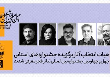 هیات انتخاب آثار برگزیده جشنواره‌های تئاتر استانی معرفی شدند