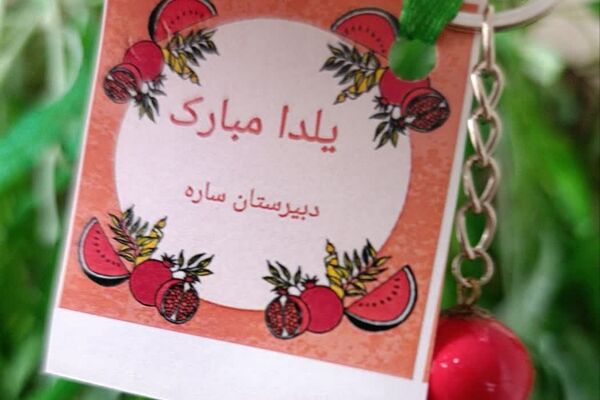 وقتی انارها لبخند زدند؛ یلدای دبیرستان ساره شورآفرین شد