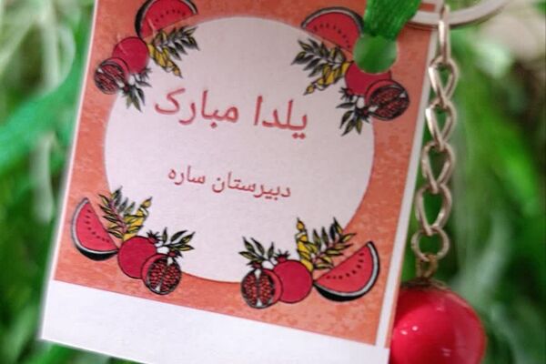وقتی انارها لبخند زدند؛ یلدای دبیرستان ساره شورآفرین شد