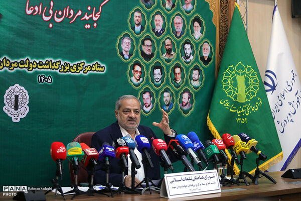 نشست خبری ستاد مرکزی بزرگداشت دولت مردان شهید