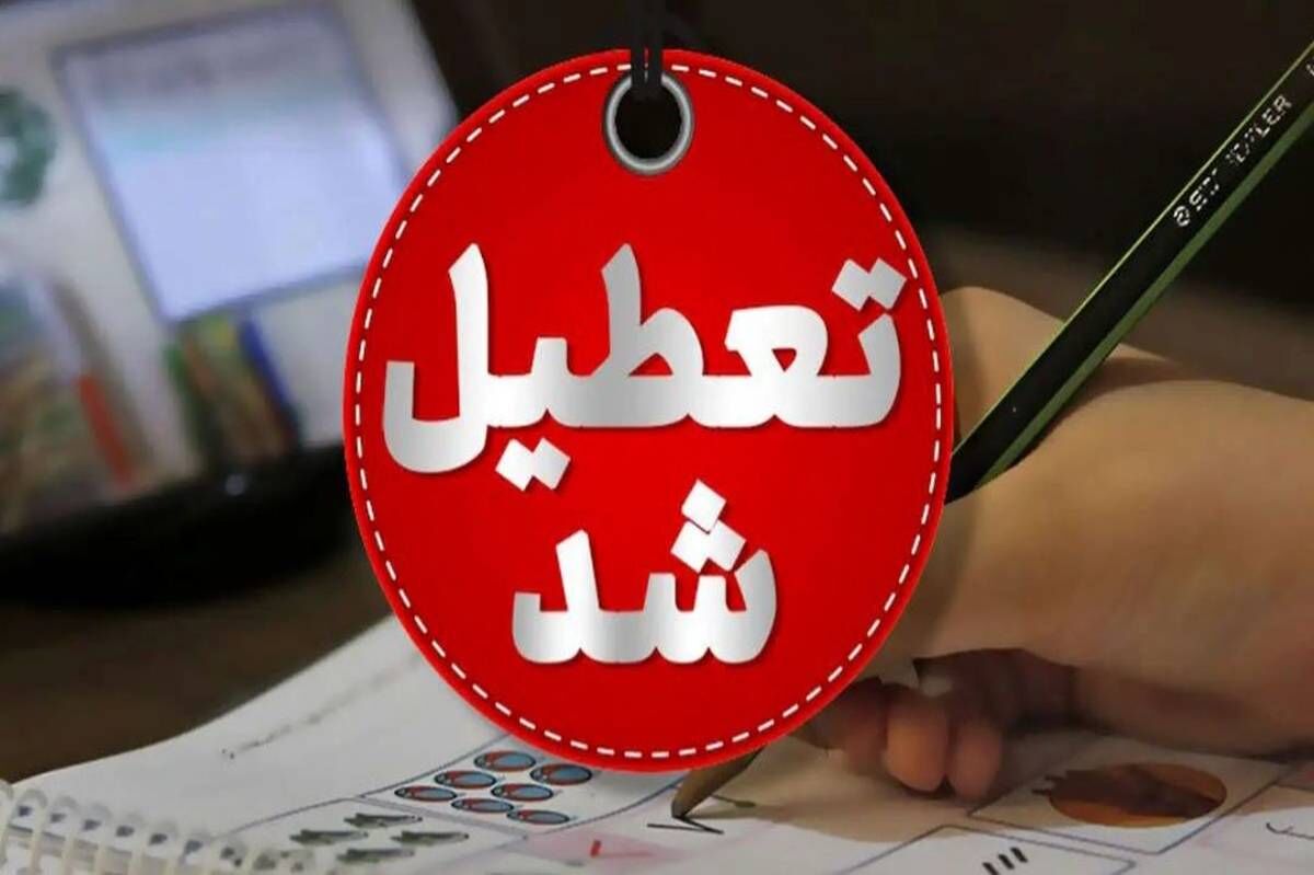 برخی مدارس خراسان رضوی فردا غیرحضوری شد