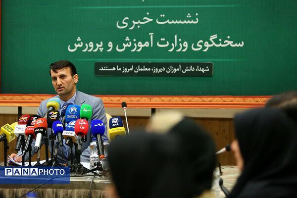 نشست خبری سخنگوی وزارت آموزش و پرورش