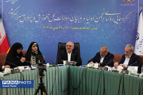 گردهمایی روسای انجمن اولیا و مربیان ادارات‌کل آموزش و پرورش سراسر کشور - 3